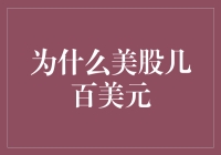 为何美股几百美元：市场机制与投资策略分析