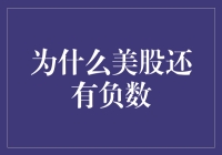 美股为何还有负数？揭秘背后的秘密与挑战