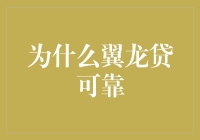 为什么选择翼龙贷作为融资的重要途径？——从专业角度解析翼龙贷的可靠性