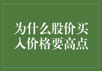 为什么股价买入价格应设定在高位：深析投资逻辑与策略