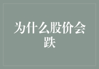 股价跌了？莫非股市也有减肥期？