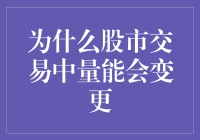 股市交易中的量能变化之谜：解读背后的驱动因素