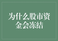 为何股市资金冻结：深层次原因与应对策略分析