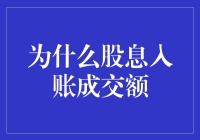 别让股息收入成为过路财神！教你如何最大化投资收益！