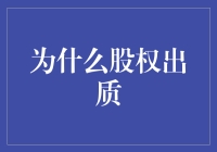 解析股权出质：为什么股东选择以股权作为质押