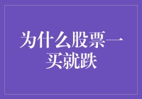 为什么股票一买就跌？深层次解析与理性思考