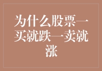 为什么股票总是我不走它不走，我一来它就溜？