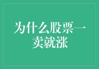 为什么股票一卖就涨：行为金融学视角下的市场怪现象