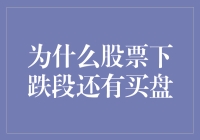 为什么股票下跌区间仍有买盘？