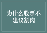 别急着割肉！股票投资的持久战策略