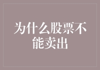 股票顽固派：为什么股票不能卖出？