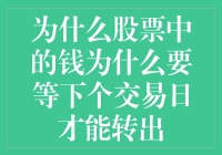 股市里的神秘时间旅行：你的钱怎么就穿越到了明天？