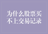 为什么股票买不上交易记录？探究背后的原因与解决方法