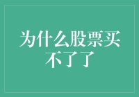 为什么股票不再接受你的爱：是钱包空洞还是股市太挑剔？