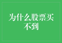 股票买不到？今天是股票在选择你吗？