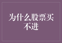 股票买进攻略：如何在股市里买到比股票还难买的东西