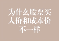 为什么股票买入价和成本价不一样？难道是我被股市吸进了平行宇宙？