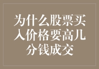 股市新手的疑问解决指南 - 揭秘为何股票买入价格总要高出几毛钱！