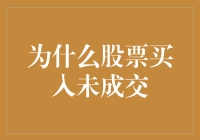 为什么股票买入未成交？新手必看的交易知识