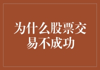 股票交易不成功的深层原因剖析：认知偏差与心理陷阱