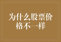 为什么股票价格不一样？因为它们不是价格，而是比基尼的罩点