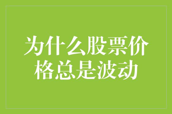 为什么股票价格总是波动