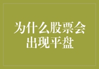 平盘的光影：解析股票平盘背后的市场逻辑