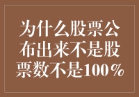 为什么股票不是100%就是天黑请闭眼？股票公布内幕揭秘