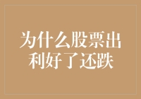 股市里的那些事儿：为什么股票出利好了还跌？