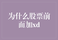 股票前面加xd：为何我们被xd消毒？