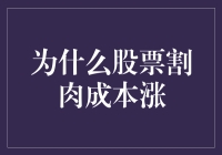 为什么股票割肉成本大涨：理性分析与反思