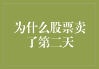 为什么股票卖了第二天，指数吓得直往上升？