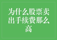 为何股票卖出手续费如此高昂：解析背后的经济逻辑