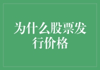 股票发行价格：从市场定价到企业估值的博弈论视角