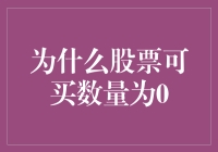 为何股票可买数量为0：市场机制与投资者行为的复杂互动