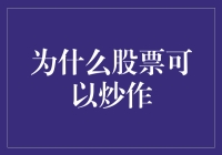 古怪的股市：为什么股票可以被炒作得跟股票演员似的？