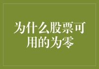 股票可用余额为何为零？揭秘背后的原因