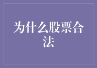 为什么股票合法？因为合法二字是股票界的护身符！