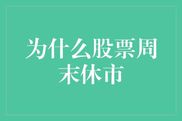 为什么股票周末休市