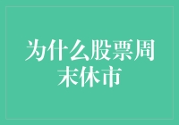 股市周末为何歇业大揭秘！看这里！