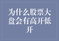 股票大盘高开低开：市场情绪与经济基本面的博弈