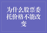 为什么股票委托价格不能改变？因为时间机器还没被发明出来