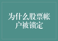 为啥我的股票账户突然锁定了？难道是我太厉害了吗？