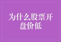 低价开盘大揭秘：股票为何喜欢早上跳水？