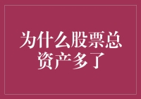 股市风云变幻，为何总资产频频增多？