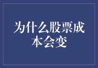 为什么股票成本会变动：从基本面、市场情绪到政策影响