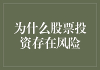 为什么股票投资就像一场无法预知的生死游戏？