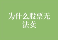 为什么股票无法卖出？揭示投资者陷入困境五大真相