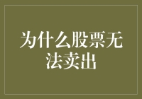 股票卖出难于上青天，你可知道这是为何？