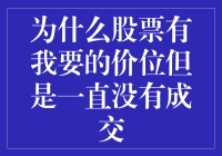 股票：为什么老天爷总是和我开这种玩笑？